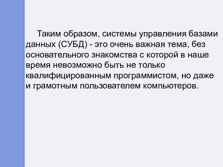 Таким образом, системы управления базами данных (СУБД) - это очень важная тема,