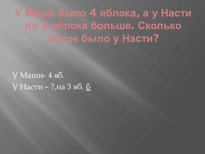 У Маши было 4 яблока, а у Насти на 3 яблока больше.