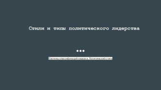 Стили и типы политического лидерства. Системы классификаций лидеров. Политический стиль