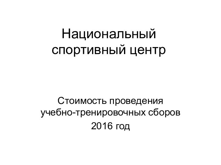 Национальный  спортивный центр Стоимость проведения  учебно-тренировочных сборов2016 год