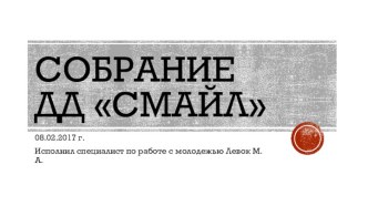 Собрание ДД Смайл, специалист по работе с молодежью