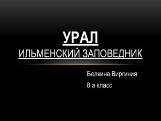 Урал. Ильменский заповедник