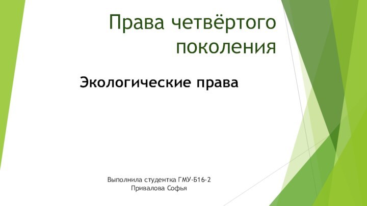 Права четвёртого поколенияЭкологические права Выполнила студентка ГМУ-Б16-2 Привалова Софья