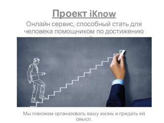 Проект iKnow