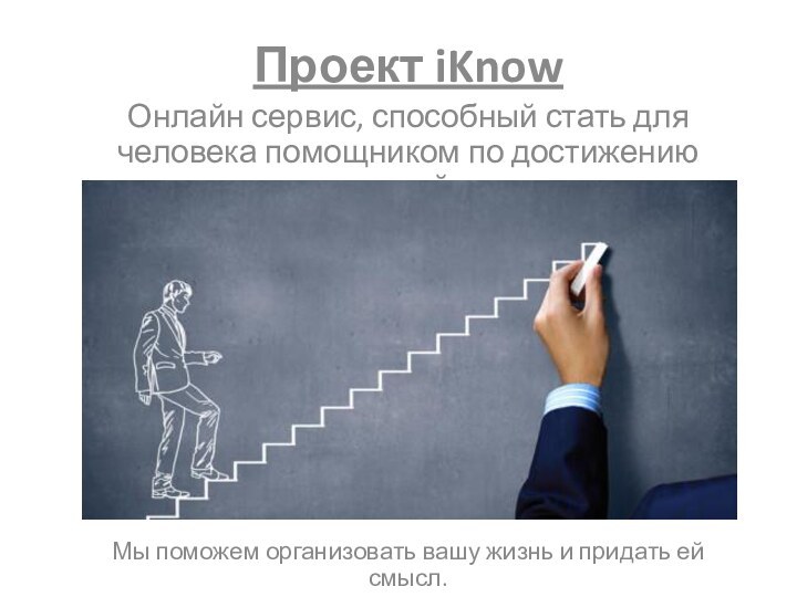 Проект iKnowОнлайн сервис, способный стать для человека помощником по достижению целей. Мы