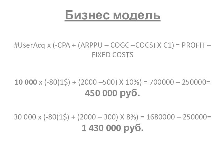 Бизнес модель #UserAcq x (-CPA + (ARPPU – COGC –COCS) X C1)