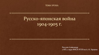 Русско-японская война 1904-1905 г