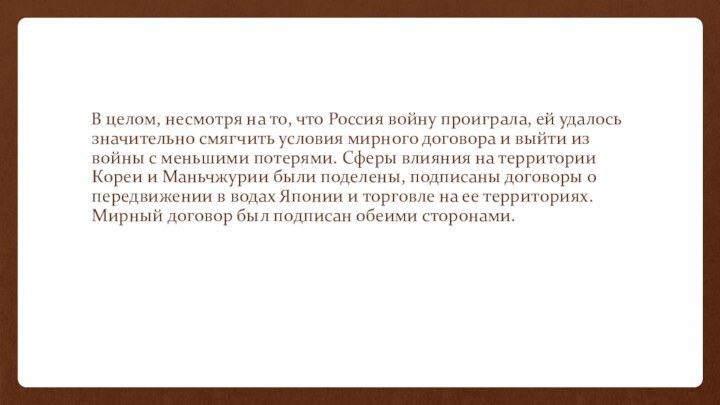 В целом, несмотря на то, что Россия войну проиграла, ей