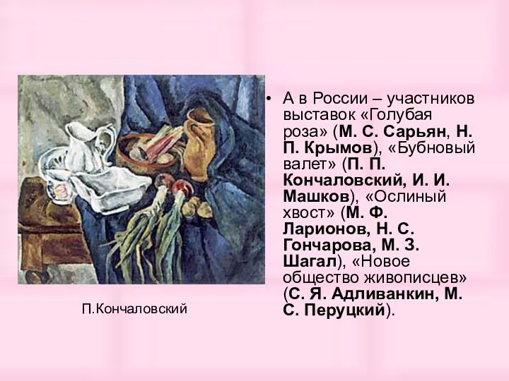 П.КончаловскийА в России – участников выставок «Голубая роза» (М. С. Сарьян, Н.