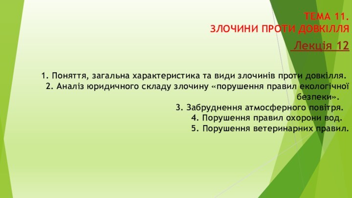 ТЕМА 11. ЗЛОЧИНИ ПРОТИ ДОВКІЛЛЯ Лекція 12