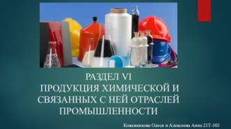 Продукция химической и связанных с ней отраслей промышленности