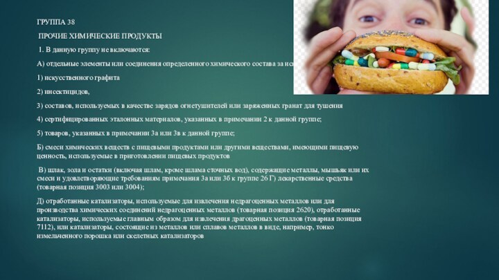 ГРУППА 38 ПРОЧИЕ ХИМИЧЕСКИЕ ПРОДУКТЫ 1. В данную группу не включаются:А) отдельные элементы или соединения определенного