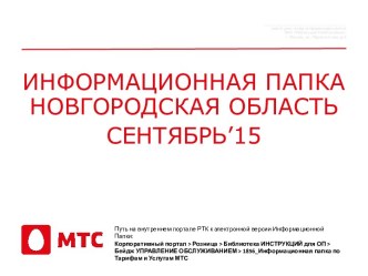 Информационная папка.Новгородская область.МТС