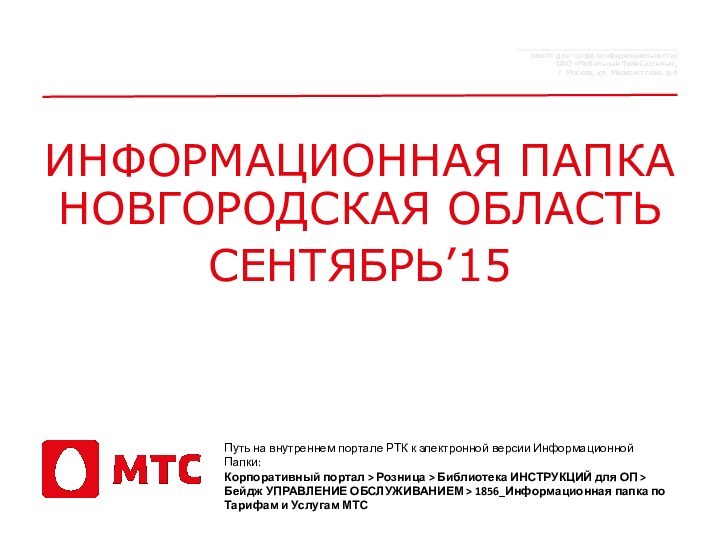 ИНФОРМАЦИОННАЯ ПАПКА НОВГОРОДСКАЯ ОБЛАСТЬСЕНТЯБРЬ’15 ____________________________________(место для грифа конфиденциальности) ОАО «Мобильные ТелеСистемы»,