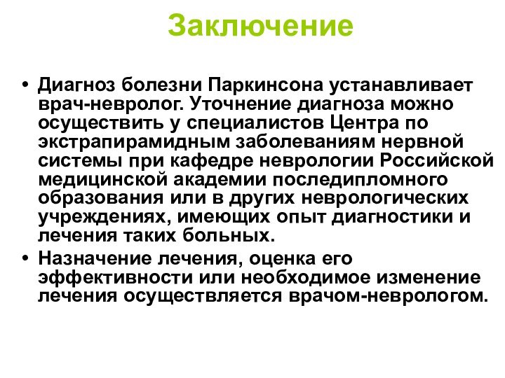 ЗаключениеДиагноз болезни Паркинсона устанавливает врач-невролог. Уточнение диагноза можно осуществить у специалистов Центра