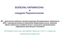 Болезнь Паркинсона и синдром паркинсонизма