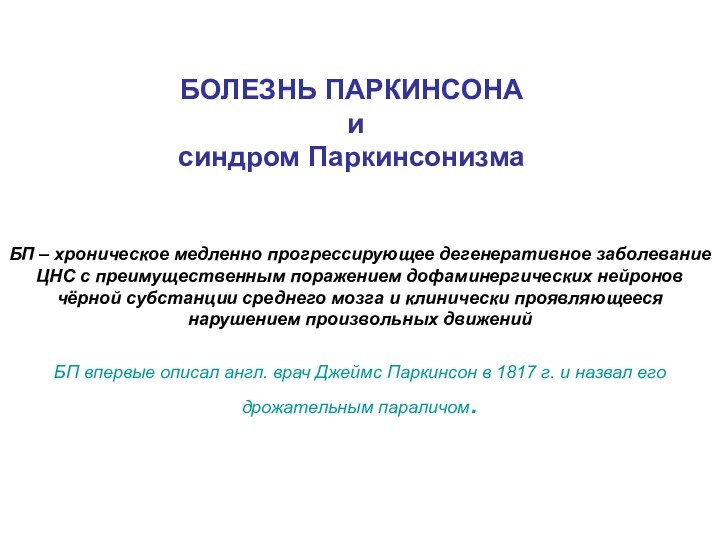 БОЛЕЗНЬ ПАРКИНСОНА  и синдром ПаркинсонизмаБП – хроническое медленно прогрессирующее дегенеративное заболевание