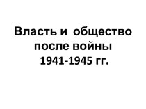Власть и общество после войны 1941-1945 годов