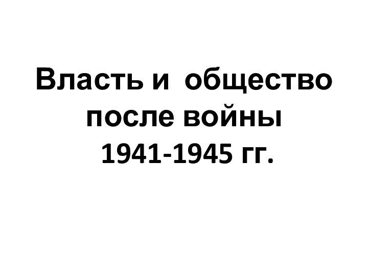 Власть и общество после войны  1941-1945 гг.