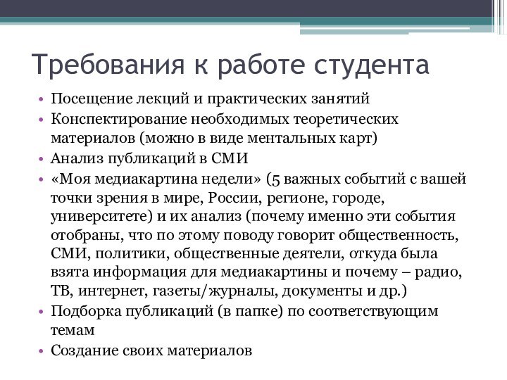 Требования к работе студентаПосещение лекций и практических занятийКонспектирование необходимых теоретических материалов (можно