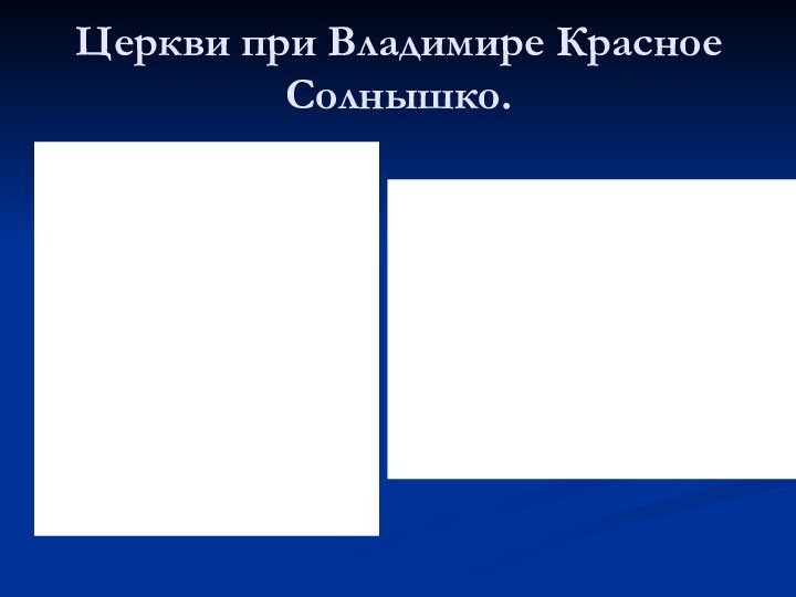 Церкви при Владимире Красное Солнышко.