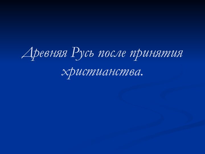 Древняя Русь после принятия христианства.