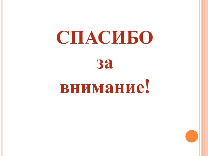 СПАСИБОзавнимание!