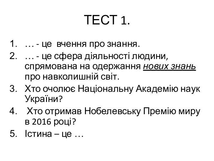 ТЕСТ 1.… - це вчення про знання.… - це сфера діяльності людини,