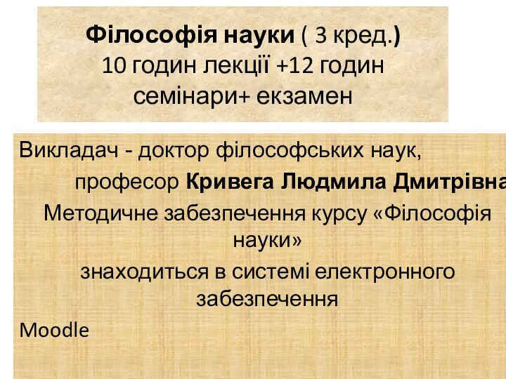 Філософія науки ( 3 кред.) 10 годин лекції +12 годин семінари+ екзаменВикладач