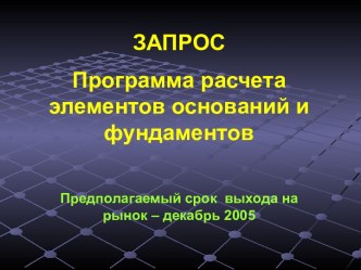 Запрос. Программа расчета элементов оснований и фундаментов