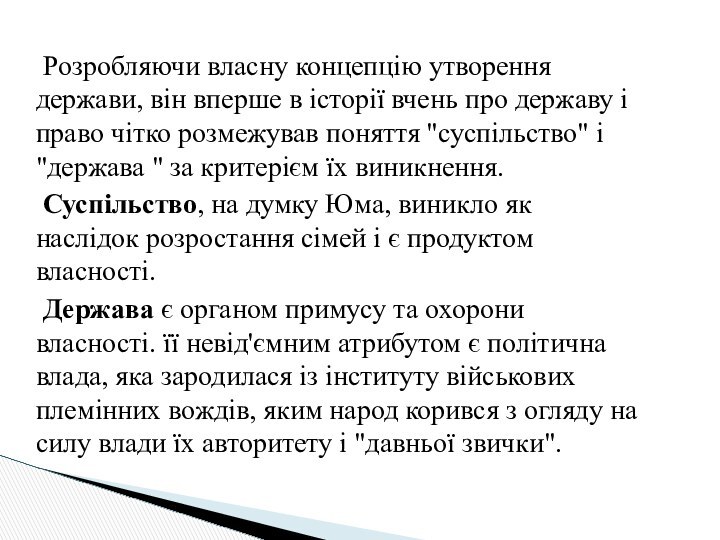 Розробляючи власну концепцію утворення держави, він вперше в історії вчень про державу