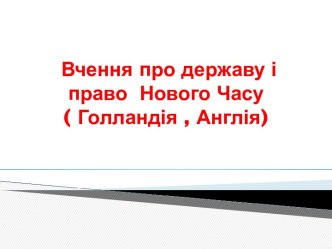 Вчення про державу і право Нового часу. Голландія, Англія