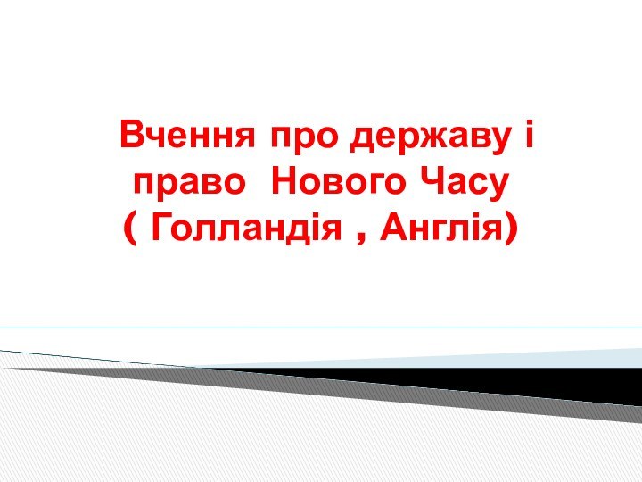 Вчення про державу і право Нового Часу  ( Голландія , Англія)