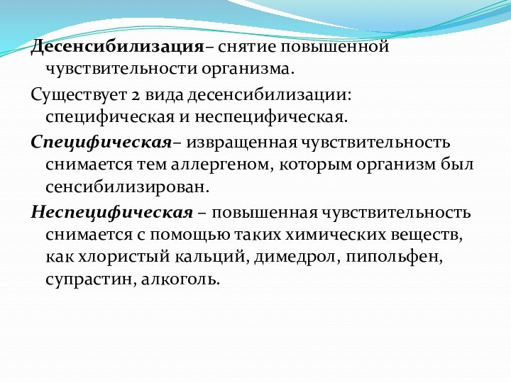 Десенсибилизация– снятие повышенной чувствительности организма. Существует 2 вида десенсибилизации: специфическая и неспецифическая.