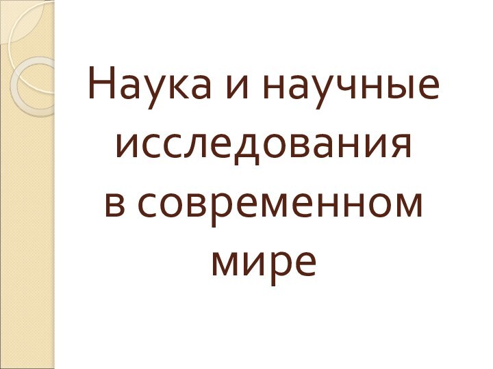 Наука и научные исследования  в современном мире