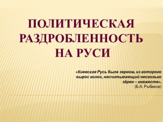 Политическая раздробленность на Руси