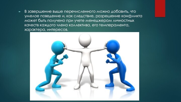 В завершение выше перечисленного можно добавить, что умелое поведение и, как следствие,