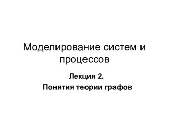 Моделирование систем и процессов. Теория графов. (Лекция 2)