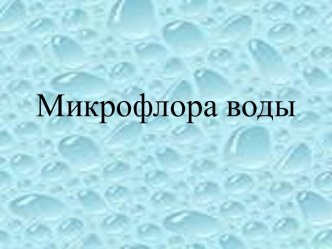 Микрофлора воды