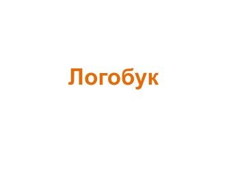 Логобук. Состав логобука