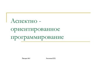 Аспектно - ориентированное программирование