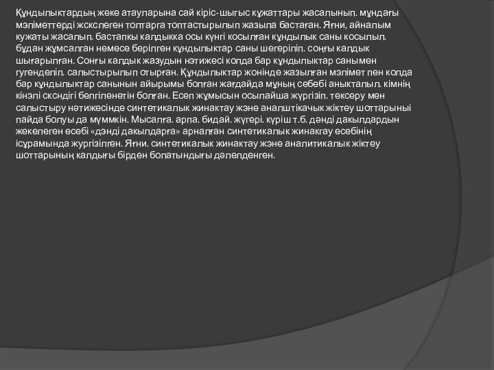 Құндылыктардың жеке атауларына сай кіріс-шыгыс кұжаттары жасалынып. мұндағы мэліметтерді жскслеген толтарга топтастырылып