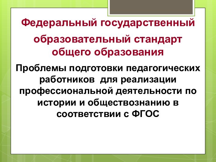 Федеральный государственный образовательный стандарт общего образованияПроблемы подготовки педагогических работников для реализации профессиональной