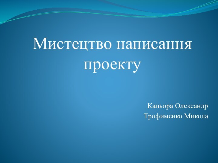 Мистецтво написання проектуКацьора ОлександрТрофименко Микола