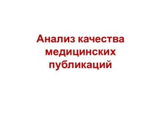 Анализ качества медицинских публикаций