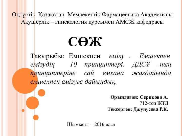 Оңтүстік Қазақстан Мемлекеттік Фармацевтика Академиясы Акушерлік – гинекология курсымен АМСЖ кафедрасыСӨЖТақырыбы: Емшекпен