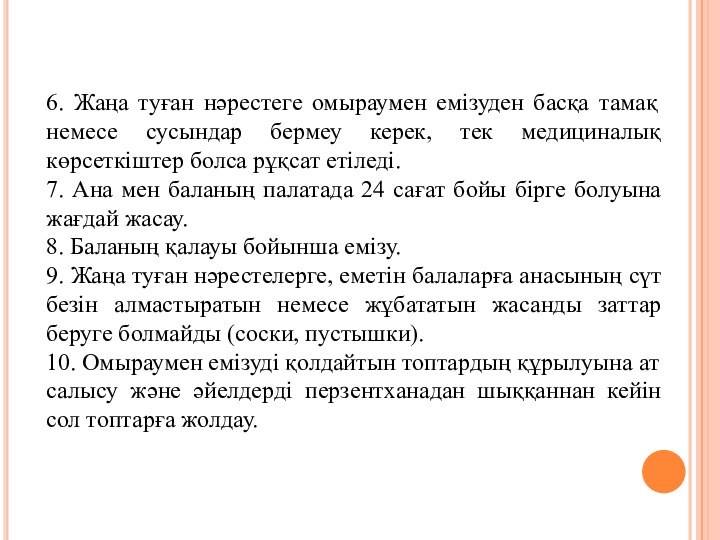 6. Жаңа туған нәрестеге омыраумен емізуден басқа тамақ немесе сусындар бермеу керек,