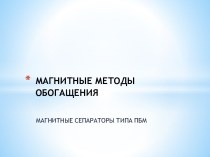 Магнитные методы обогащения