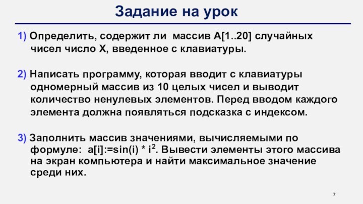 Задание на урок1) Определить, содержит ли массив A[1..20] случайных чисел число Х,