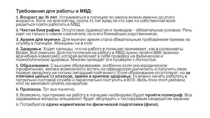 Требования для работы в МВД:1. Возраст до 35 лет. Устраиваться в полицию по